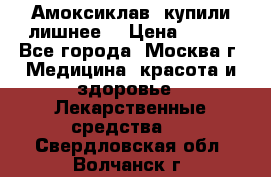 Амоксиклав, купили лишнее  › Цена ­ 350 - Все города, Москва г. Медицина, красота и здоровье » Лекарственные средства   . Свердловская обл.,Волчанск г.